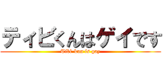 ティビくんはゲイです (Tibi-kun is gay)