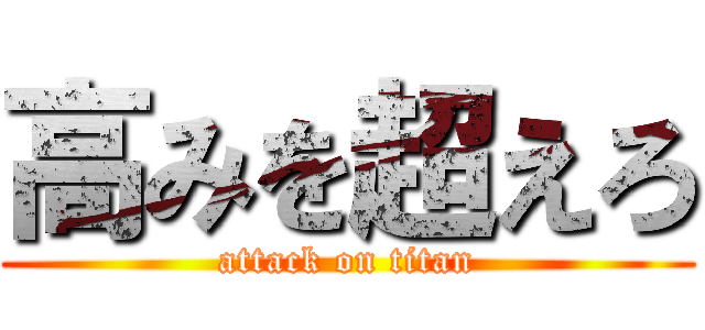 高みを超えろ (attack on titan)