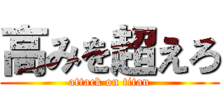 高みを超えろ (attack on titan)