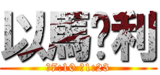 以馬內利 (賽7:10 太1:23)