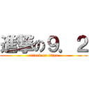 進撃の９．２ (attack on titan)