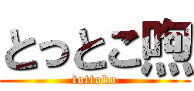 とっとこ喣 (tottoko)