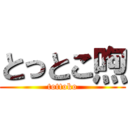 とっとこ喣 (tottoko)