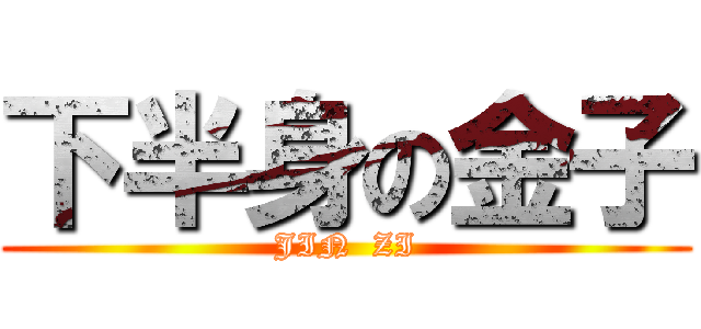 下半身の金子 (JIN  ZI)