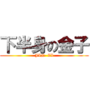 下半身の金子 (JIN  ZI)