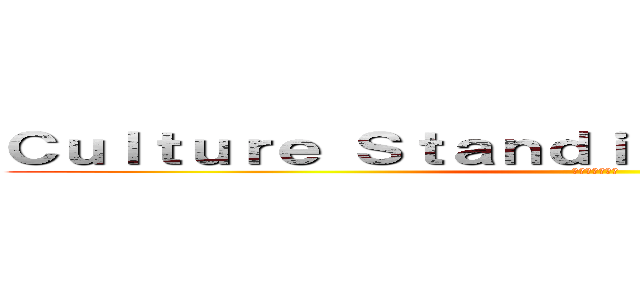 Ｃｕｌｔｕｒｅ Ｓｔａｎｄｉｎｇ Ｃｏｍｍｉｔｔｅｅ (文化常任委員会)