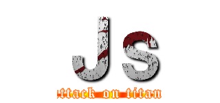 Ｊｓ (attack on titan)