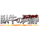 臥牛の阿静 (300)