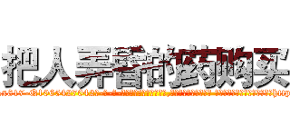 把人弄昏的药购买 (把人弄昏的药购买【电-话151x68344x817-Q1065427042元-吉-药-业】我们做的是长期生意,靠的是老客户长期支持 把人弄昏的药购买在发表了一篇http://sngk.net/riHz77

参考消息网我们做的是长期生意,靠的是老客户长期支持也许我们早该意识到，就连鲍勃·霍斯金斯（金球奖戏剧类电影男主角 
)