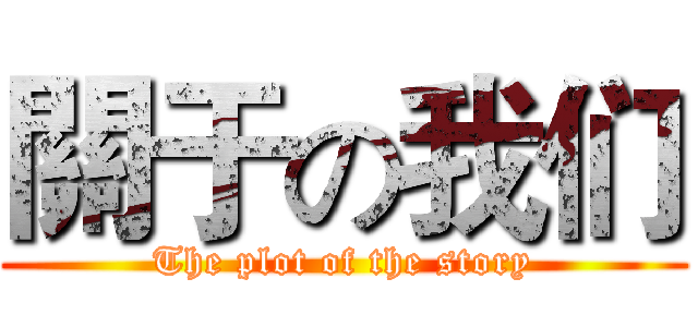 關于の我们 (The plot of the story)
