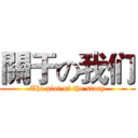 關于の我们 (The plot of the story)
