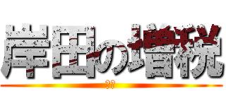 岸田の増税 (１９)