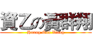資乙の黃群翔 (Huang Qun Xiang)