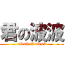 君の波波 (<3<3<3<3<3)