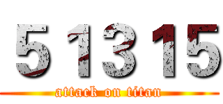 ５１３１５ (attack on titan)