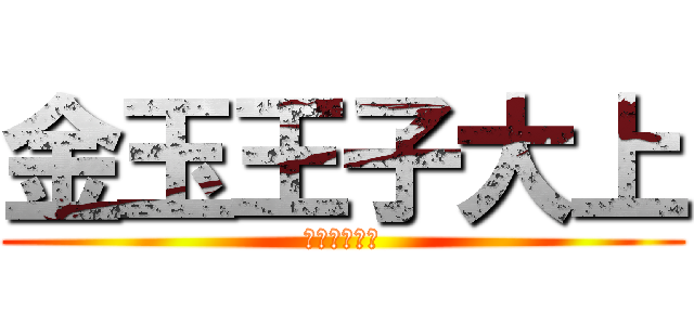 金玉王子大上 (金玉王子大上)
