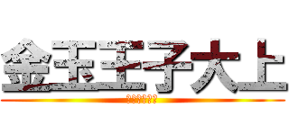 金玉王子大上 (金玉王子大上)
