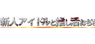 新人アイドルと推し活おぢさん (KAWATII)