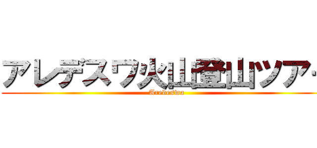 アレデスワ火山登山ツアー (Aredeswa )