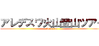 アレデスワ火山登山ツアー (Aredeswa )