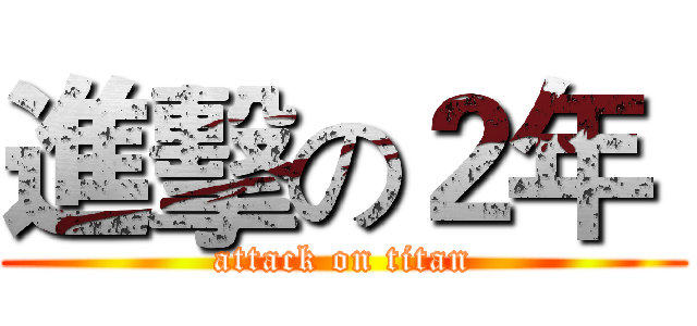 進擊の２年  (attack on titan)