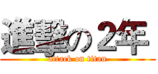 進擊の２年  (attack on titan)