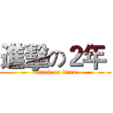 進擊の２年  (attack on titan)