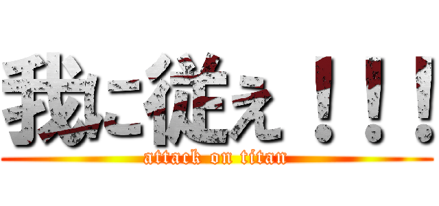 我に従え！！！ (attack on titan)