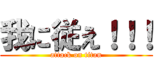 我に従え！！！ (attack on titan)