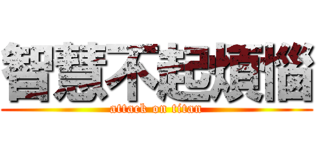 智慧不起煩惱 (attack on titan)