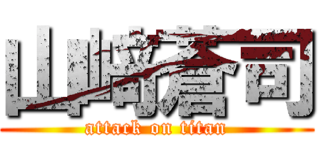山﨑蒼司 (attack on titan)