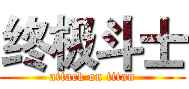 终极斗士 (attack on titan)