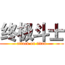 终极斗士 (attack on titan)