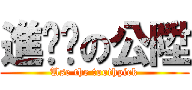 進擊貓の公陞 (Use the toothpick)