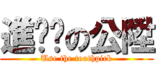 進擊貓の公陞 (Use the toothpick)