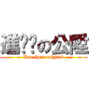 進擊貓の公陞 (Use the toothpick)