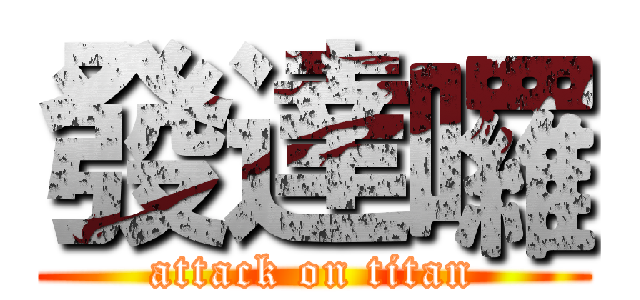 發達囉 (attack on titan)