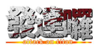 發達囉 (attack on titan)