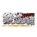 發達囉 (attack on titan)