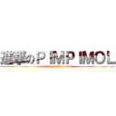 進撃のＰＩＭＰＩＭＯＬ (attack on Pimpimol)
