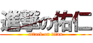 進撃の佑仁 (attack on titan)