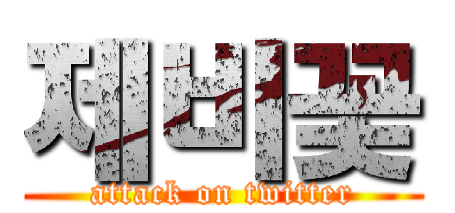 제비꽃 (attack on twitter)