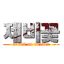 제비꽃 (attack on twitter)