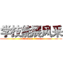 学技能展风采 (attack on titan)
