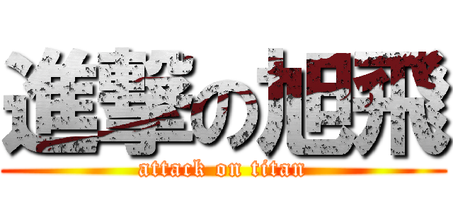 進撃の旭飛 (attack on titan)