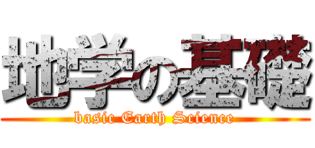 地学の基礎 (basic Earth Science)