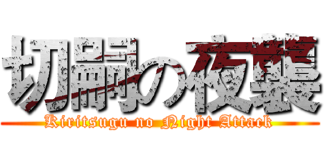 切嗣の夜襲 (Kiritsugu no Night Attack)