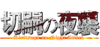 切嗣の夜襲 (Kiritsugu no Night Attack)