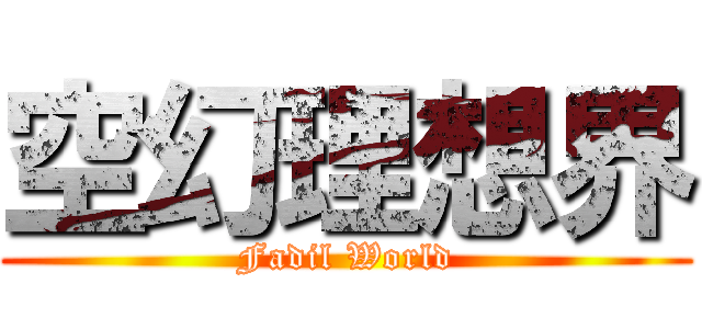 空幻理想界 (Fadil World)