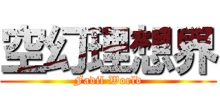空幻理想界 (Fadil World)